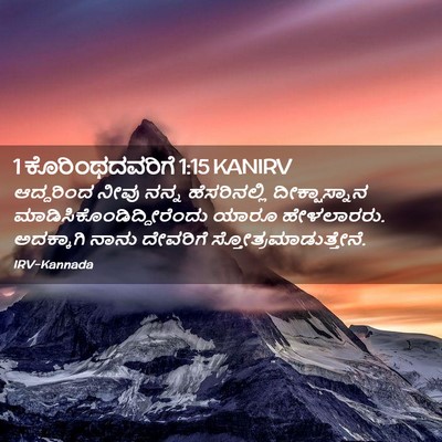 Picture 02 - 1 ಕೊರಿಂಥದವರಿಗೆ 1:15 KANIRV - ಆದ್ದರಿಂದ ನೀವು - Bible Verse Picture