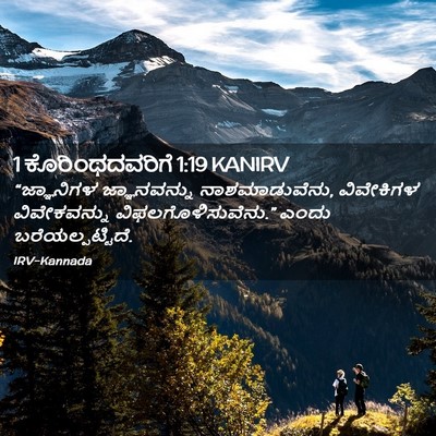 Picture 02 - 1 ಕೊರಿಂಥದವರಿಗೆ 1:19 KANIRV - “ಜ್ಞಾನಿಗಳ - Bible Verse Picture
