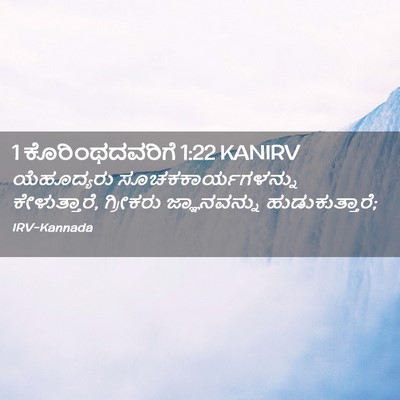 Picture 02 - 1 ಕೊರಿಂಥದವರಿಗೆ 1:22 KANIRV - ಯೆಹೂದ್ಯರು - Bible Verse Picture