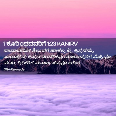 Picture 02 - 1 ಕೊರಿಂಥದವರಿಗೆ 1:23 KANIRV - ನಾವಾದರೋ ಶಿಲುಬೆಗೆ - Bible Verse Picture