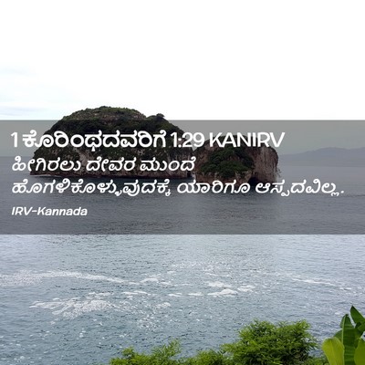 Picture 02 - 1 ಕೊರಿಂಥದವರಿಗೆ 1:29 KANIRV - ಹೀಗಿರಲು ದೇವರ - Bible Verse Picture