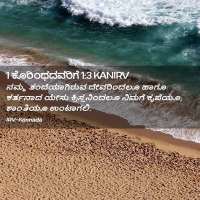 Picture 02 - 1 ಕೊರಿಂಥದವರಿಗೆ 1:3 KANIRV - ನಮ್ಮ ತಂದೆಯಾಗಿರುವ - Bible Verse Picture