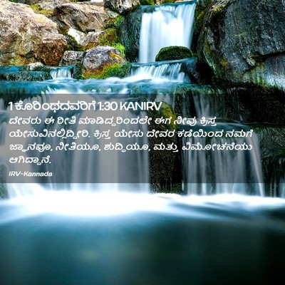 Picture 02 - 1 ಕೊರಿಂಥದವರಿಗೆ 1:30 KANIRV - ದೇವರು ಈ ರೀತಿ - Bible Verse Picture
