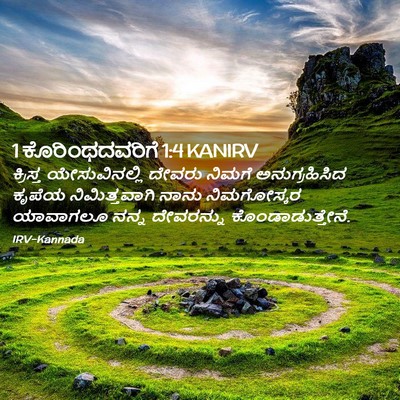 Picture 02 - 1 ಕೊರಿಂಥದವರಿಗೆ 1:4 KANIRV - ಕ್ರಿಸ್ತ - Bible Verse Picture