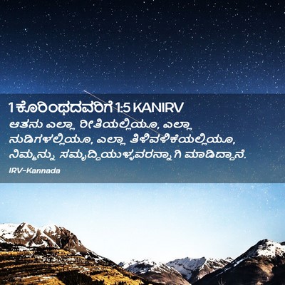 Picture 02 - 1 ಕೊರಿಂಥದವರಿಗೆ 1:5 KANIRV - ಆತನು ಎಲ್ಲಾ - Bible Verse Picture