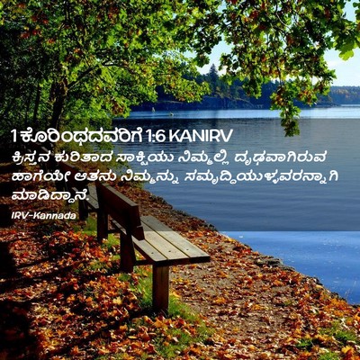 Picture 02 - 1 ಕೊರಿಂಥದವರಿಗೆ 1:6 KANIRV - ಕ್ರಿಸ್ತನ ಕುರಿತಾದ - Bible Verse Picture