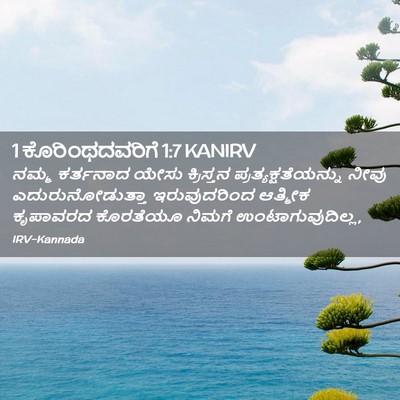 Picture 02 - 1 ಕೊರಿಂಥದವರಿಗೆ 1:7 KANIRV - ನಮ್ಮ ಕರ್ತನಾದ ಯೇಸು - Bible Verse Picture