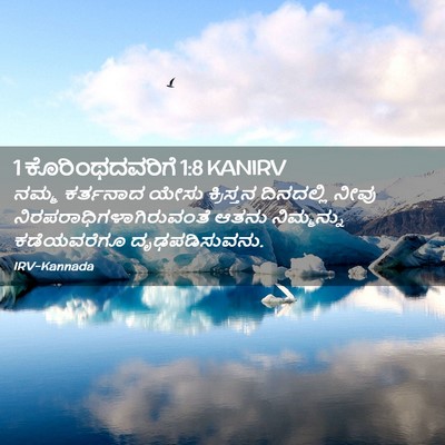 Picture 02 - 1 ಕೊರಿಂಥದವರಿಗೆ 1:8 KANIRV - ನಮ್ಮ ಕರ್ತನಾದ ಯೇಸು - Bible Verse Picture