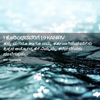 Picture 02 - 1 ಕೊರಿಂಥದವರಿಗೆ 1:9 KANIRV - ತನ್ನ ಮಗನೂ ಹಾಗೂ - Bible Verse Picture