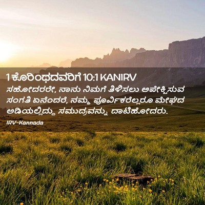Picture 02 - 1 ಕೊರಿಂಥದವರಿಗೆ 10:1 KANIRV - ಸಹೋದರರೇ, ನಾನು - Bible Verse Picture