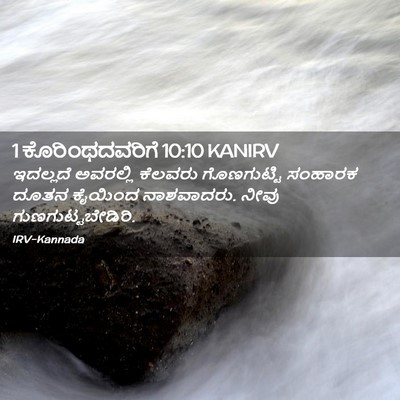 Picture 02 - 1 ಕೊರಿಂಥದವರಿಗೆ 10:10 KANIRV - ಇದಲ್ಲದೆ ಅವರಲ್ಲಿ - Bible Verse Picture
