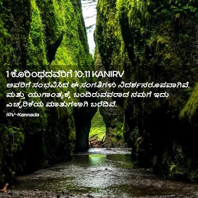 Picture 02 - 1 ಕೊರಿಂಥದವರಿಗೆ 10:11 KANIRV - ಅವರಿಗೆ ಸಂಭವಿಸಿದ ಈ - Bible Verse Picture