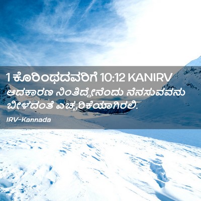 Picture 02 - 1 ಕೊರಿಂಥದವರಿಗೆ 10:12 KANIRV - ಆದಕಾರಣ - Bible Verse Picture
