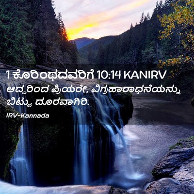 Picture 02 - 1 ಕೊರಿಂಥದವರಿಗೆ 10:14 KANIRV - ಆದ್ದರಿಂದ ಪ್ರಿಯರೇ, - Bible Verse Picture