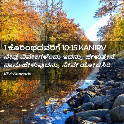 Picture 02 - 1 ಕೊರಿಂಥದವರಿಗೆ 10:15 KANIRV - ನೀವು ವಿವೇಕಿಗಳೆಂದು - Bible Verse Picture