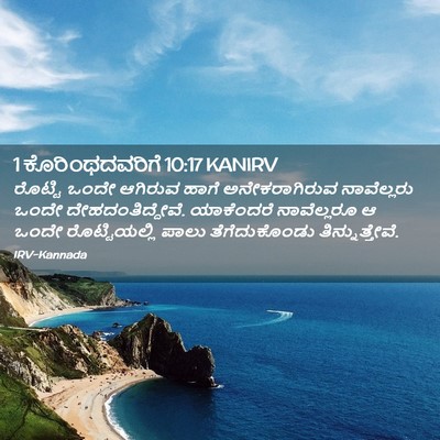 Picture 02 - 1 ಕೊರಿಂಥದವರಿಗೆ 10:17 KANIRV - ರೊಟ್ಟಿ ಒಂದೇ - Bible Verse Picture