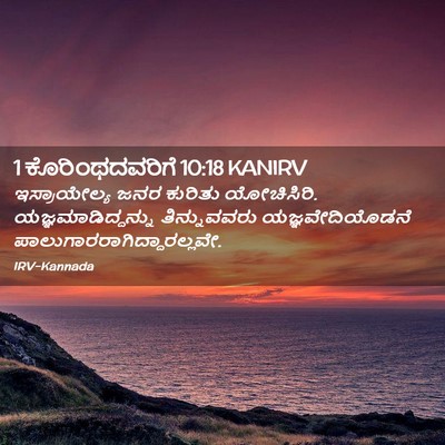 Picture 02 - 1 ಕೊರಿಂಥದವರಿಗೆ 10:18 KANIRV - ಇಸ್ರಾಯೇಲ್ಯ ಜನರ - Bible Verse Picture