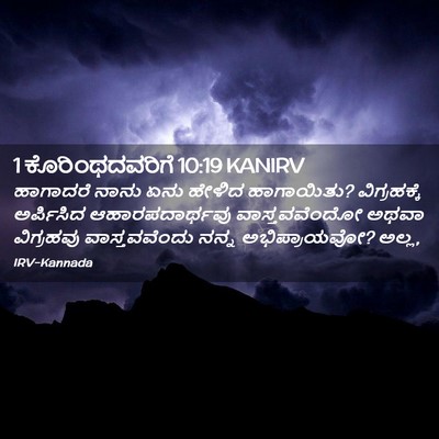 Picture 02 - 1 ಕೊರಿಂಥದವರಿಗೆ 10:19 KANIRV - ಹಾಗಾದರೆ ನಾನು ಏನು - Bible Verse Picture