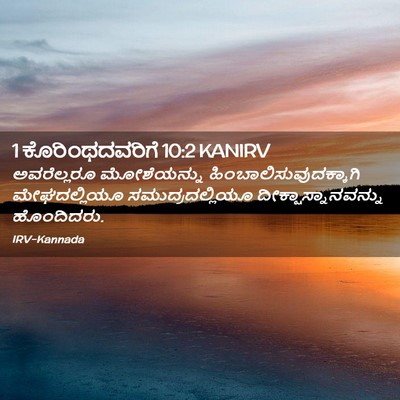 Picture 02 - 1 ಕೊರಿಂಥದವರಿಗೆ 10:2 KANIRV - ಅವರೆಲ್ಲರೂ - Bible Verse Picture