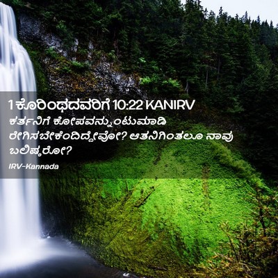 Picture 02 - 1 ಕೊರಿಂಥದವರಿಗೆ 10:22 KANIRV - ಕರ್ತನಿಗೆ - Bible Verse Picture