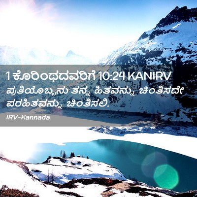 Picture 02 - 1 ಕೊರಿಂಥದವರಿಗೆ 10:24 KANIRV - ಪ್ರತಿಯೊಬ್ಬನು ತನ್ನ - Bible Verse Picture