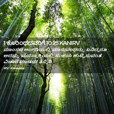 Picture 02 - 1 ಕೊರಿಂಥದವರಿಗೆ 10:25 KANIRV - ಮಾಂಸದ ಅಂಗಡಿಯಲ್ಲಿ - Bible Verse Picture
