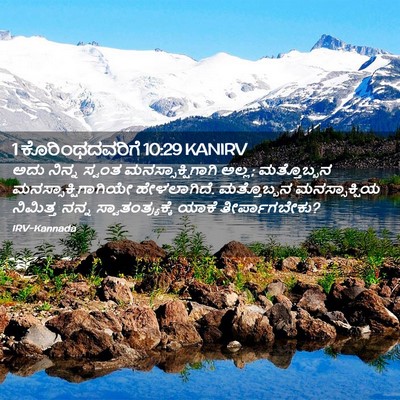 Picture 02 - 1 ಕೊರಿಂಥದವರಿಗೆ 10:29 KANIRV - ಅದು ನಿನ್ನ ಸ್ವಂತ - Bible Verse Picture
