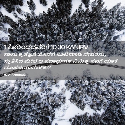 Picture 02 - 1 ಕೊರಿಂಥದವರಿಗೆ 10:30 KANIRV - ನಾನು - Bible Verse Picture