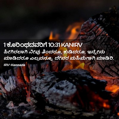 Picture 02 - 1 ಕೊರಿಂಥದವರಿಗೆ 10:31 KANIRV - ಹೀಗಿರಲಾಗಿ ನೀವು - Bible Verse Picture