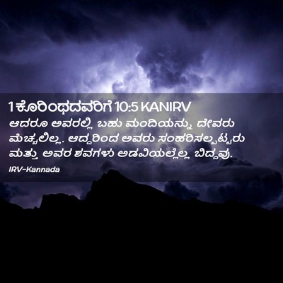Picture 02 - 1 ಕೊರಿಂಥದವರಿಗೆ 10:5 KANIRV - ಆದರೂ ಅವರಲ್ಲಿ ಬಹು - Bible Verse Picture