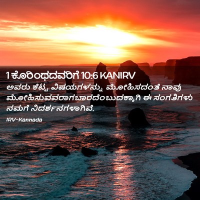 Picture 02 - 1 ಕೊರಿಂಥದವರಿಗೆ 10:6 KANIRV - ಅವರು ಕೆಟ್ಟ - Bible Verse Picture