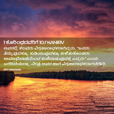Picture 02 - 1 ಕೊರಿಂಥದವರಿಗೆ 10:7 KANIRV - ಅವರಲ್ಲಿ ಕೆಲವರು - Bible Verse Picture