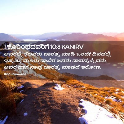 Picture 02 - 1 ಕೊರಿಂಥದವರಿಗೆ 10:8 KANIRV - ಅವರಲ್ಲಿ ಕೆಲವರು - Bible Verse Picture