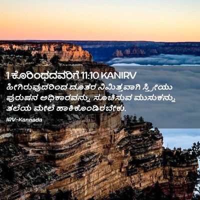 Picture 02 - 1 ಕೊರಿಂಥದವರಿಗೆ 11:10 KANIRV - ಹೀಗಿರುವುದರಿಂದ - Bible Verse Picture