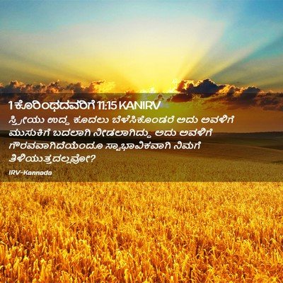 Picture 02 - 1 ಕೊರಿಂಥದವರಿಗೆ 11:15 KANIRV - ಸ್ತ್ರೀಯು ಉದ್ದ - Bible Verse Picture