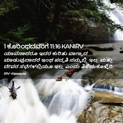 Picture 02 - 1 ಕೊರಿಂಥದವರಿಗೆ 11:16 KANIRV - ಯಾವನಾದರೂ ಇದರ - Bible Verse Picture