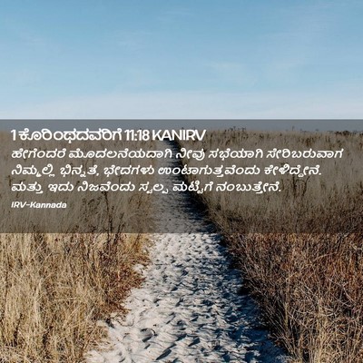 Picture 02 - 1 ಕೊರಿಂಥದವರಿಗೆ 11:18 KANIRV - ಹೇಗೆಂದರೆ - Bible Verse Picture