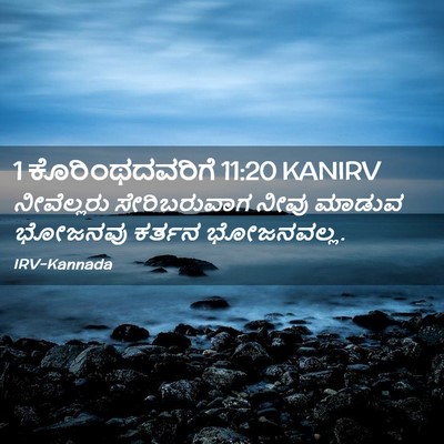 Picture 02 - 1 ಕೊರಿಂಥದವರಿಗೆ 11:20 KANIRV - ನೀವೆಲ್ಲರು - Bible Verse Picture