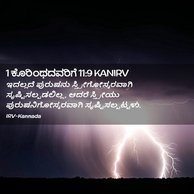 Picture 02 - 1 ಕೊರಿಂಥದವರಿಗೆ 11:9 KANIRV - ಇದಲ್ಲದೆ ಪುರುಷನು - Bible Verse Picture