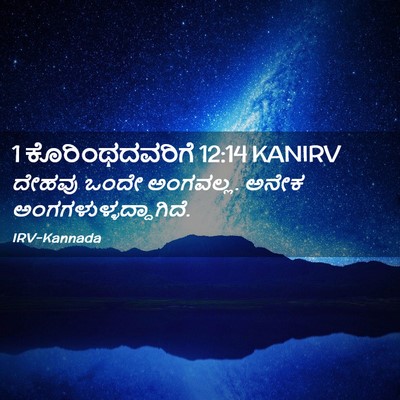 Picture 02 - 1 ಕೊರಿಂಥದವರಿಗೆ 12:14 KANIRV - ದೇಹವು ಒಂದೇ - Bible Verse Picture