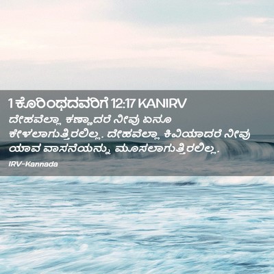 Picture 02 - 1 ಕೊರಿಂಥದವರಿಗೆ 12:17 KANIRV - ದೇಹವೆಲ್ಲಾ - Bible Verse Picture