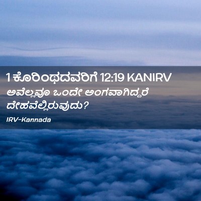 Picture 02 - 1 ಕೊರಿಂಥದವರಿಗೆ 12:19 KANIRV - ಅವೆಲ್ಲವೂ ಒಂದೇ - Bible Verse Picture
