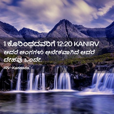 Picture 02 - 1 ಕೊರಿಂಥದವರಿಗೆ 12:20 KANIRV - ಆದರೆ ಅಂಗಗಳು - Bible Verse Picture
