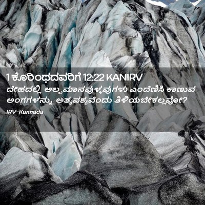 Picture 02 - 1 ಕೊರಿಂಥದವರಿಗೆ 12:22 KANIRV - ದೇಹದಲ್ಲಿ - Bible Verse Picture