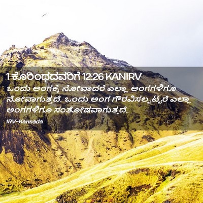 Picture 02 - 1 ಕೊರಿಂಥದವರಿಗೆ 12:26 KANIRV - ಒಂದು ಅಂಗಕ್ಕೆ - Bible Verse Picture