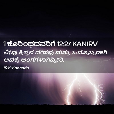 Picture 02 - 1 ಕೊರಿಂಥದವರಿಗೆ 12:27 KANIRV - ನೀವು ಕ್ರಿಸ್ತನ - Bible Verse Picture