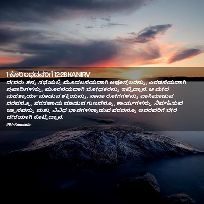 Picture 02 - 1 ಕೊರಿಂಥದವರಿಗೆ 12:28 KANIRV - ದೇವರು ತನ್ನ - Bible Verse Picture