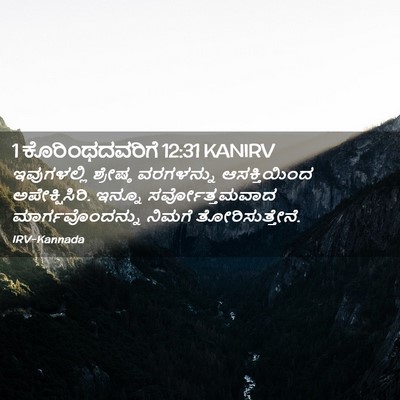 Picture 02 - 1 ಕೊರಿಂಥದವರಿಗೆ 12:31 KANIRV - ಇವುಗಳಲ್ಲಿ ಶ್ರೇಷ್ಠ - Bible Verse Picture