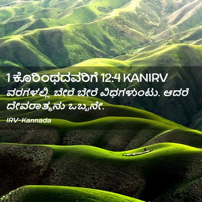 Picture 02 - 1 ಕೊರಿಂಥದವರಿಗೆ 12:4 KANIRV - ವರಗಳಲ್ಲಿ ಬೇರೆ - Bible Verse Picture