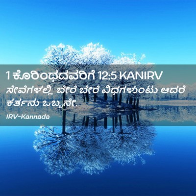 Picture 02 - 1 ಕೊರಿಂಥದವರಿಗೆ 12:5 KANIRV - ಸೇವೆಗಳಲ್ಲಿ ಬೇರೆ - Bible Verse Picture